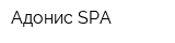 Адонис SPA