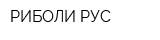 РИБОЛИ-РУС