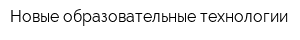 Новые образовательные технологии