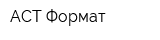АСТ Формат