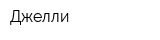 Джелли