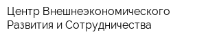 Центр Внешнеэкономического Развития и Сотрудничества