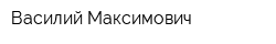 Василий Максимович