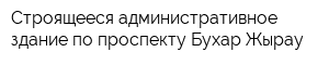 Строящееся административное здание по проспекту Бухар-Жырау