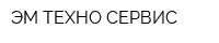 ЭМ-ТЕХНО-СЕРВИС