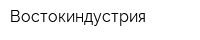 Востокиндустрия