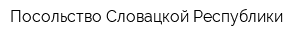 Посольство Словацкой Республики