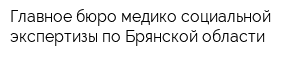 Главное бюро медико-социальной экспертизы по Брянской области