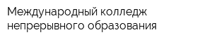 Международный колледж непрерывного образования