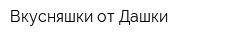 Вкусняшки от Дашки