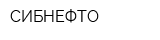 СИБНЕФТО