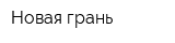 Новая грань