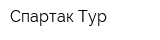 Спартак-Тур