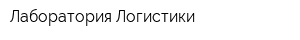 Лаборатория Логистики