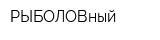 РЫБОЛОВный