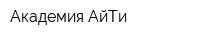 Академия АйТи