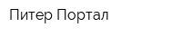 Питер-Портал