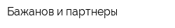 Бажанов и партнеры