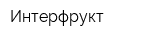Интерфрукт