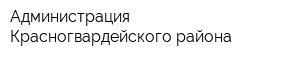 Администрация Красногвардейского района