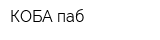 КОБА паб