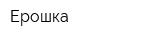 Ерошка