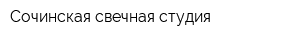 Сочинская свечная студия