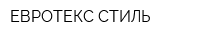 ЕВРОТЕКС СТИЛЬ