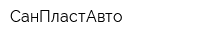 СанПластАвто