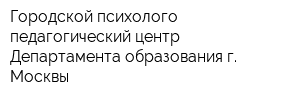 Городской психолого-педагогический центр Департамента образования г Москвы