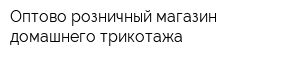 Оптово-розничный магазин домашнего трикотажа