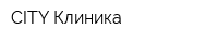 CITY Клиника