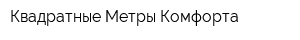 Квадратные Метры Комфорта