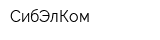СибЭлКом
