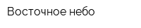 Восточное небо