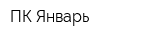ПК Январь