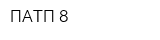 ПАТП-8