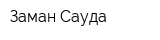Заман-Сауда