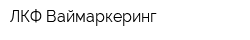 ЛКФ Ваймаркеринг
