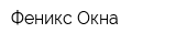 Феникс Окна