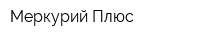 Меркурий Плюс