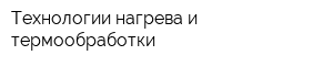 Технологии нагрева и термообработки