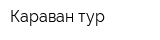 Караван-тур