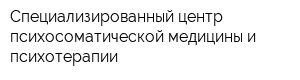 Специализированный центр психосоматической медицины и психотерапии