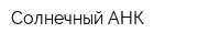 Солнечный АНК