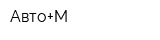Авто+М