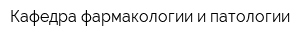 Кафедра фармакологии и патологии