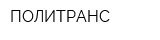 ПОЛИТРАНС