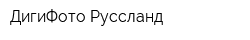 ДигиФото Руссланд