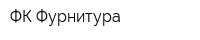ФК-Фурнитура